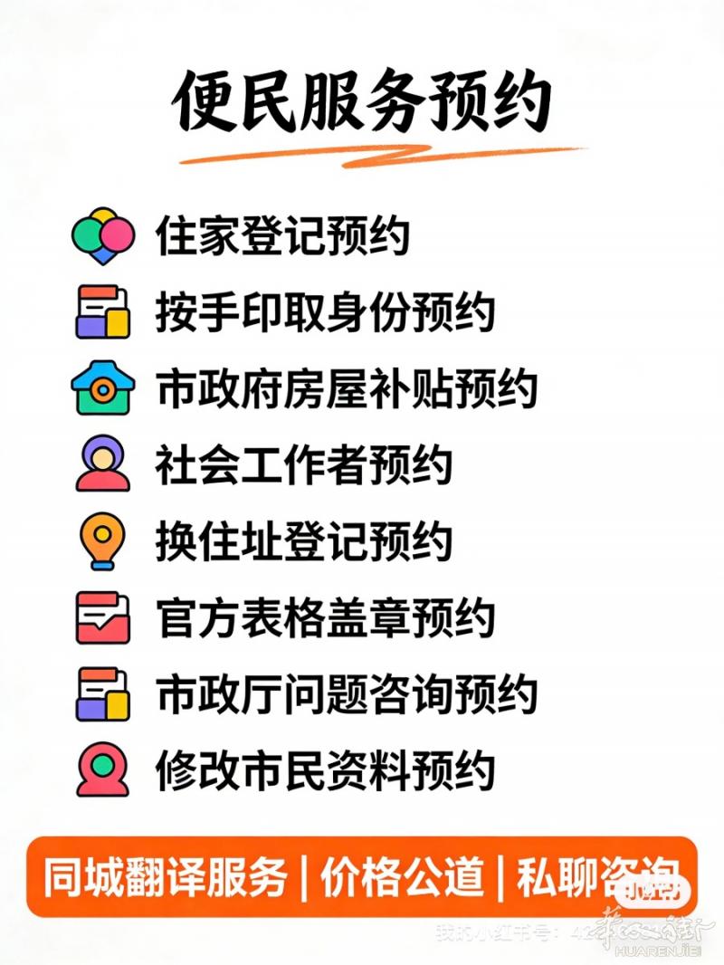 预约各种政府服务个别居留服务可提供预约后的翻译陪同价格实惠 本人留学生在读 经验丰富 无内幕！！微信：Medasunabrazo