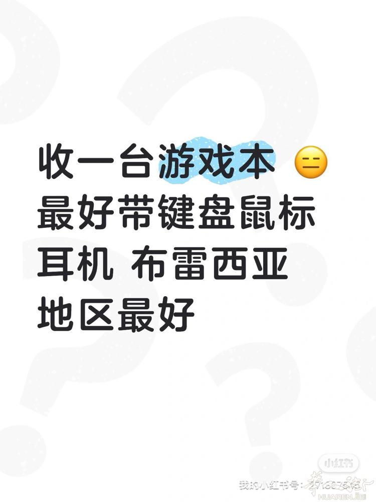 收台游戏本 最好带全套外设😓