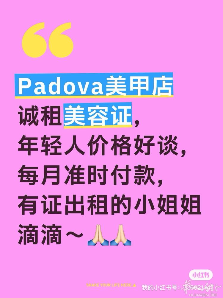 Padova诚租美容证 Padova美甲店想长期租本美容证，年轻人价格好谈，每月