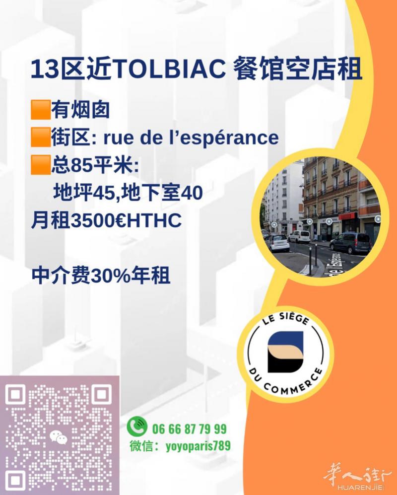 13区近Tolbiac 餐馆空店租 有烟囱 街区: rue de l’espér