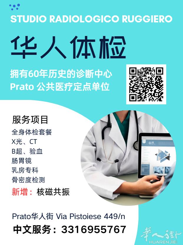 普拉托华人体检中心