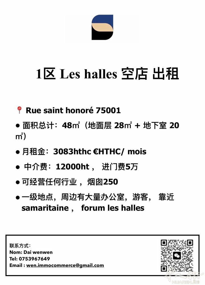 1区 Les halles 空店 出租   📍 Rue saint honor