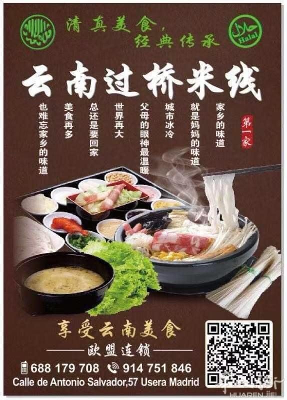 马德里首家（清真） 云南过桥米线HALAL 纯手工牛肉饺子🥟 鸡肉饺子🥟锅贴