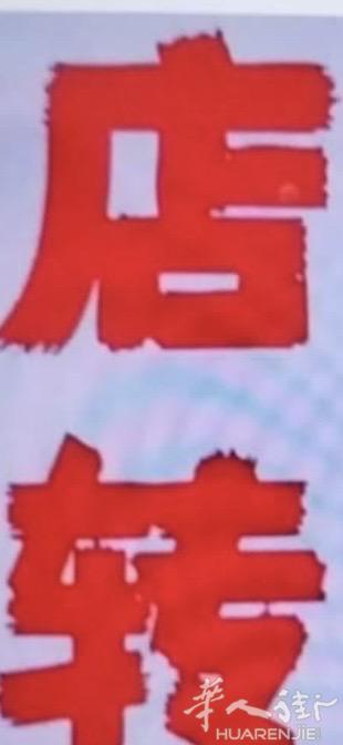 马德里usera新店转让全新设备齐全房租超底有17