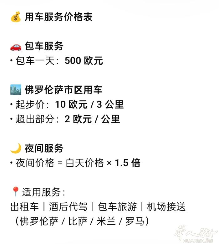 佛罗伦萨周边用车服务✔ 出租车 / 酒后代驾✔ 包车旅游 · 城市/酒庄路线✔