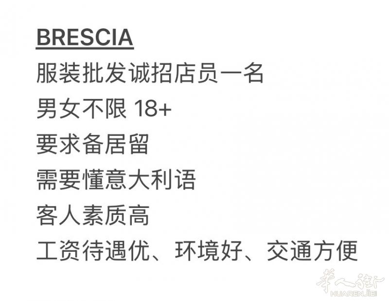 BRESCIA  服装批发诚招店员一名 男女不限 18+ 要求备居留 需要懂意大
