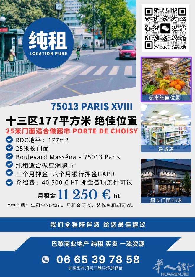 十三区绝佳位置177平米地平 超市BAZAR纯租 0665397858