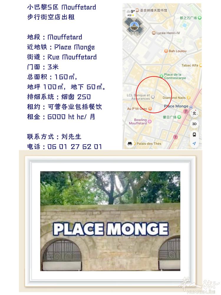 小巴黎5区 Mouffetard 步行街空店出租  地段 : Mouffetar
