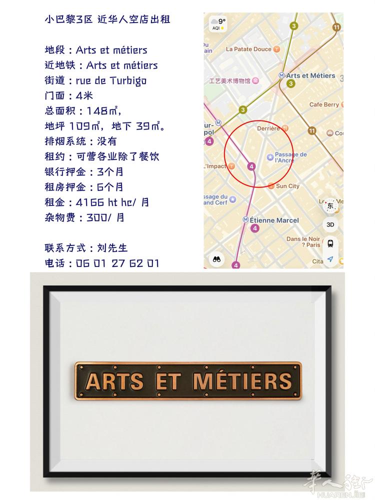 小巴黎3区 近华人空店出租  地段 : Arts et métiers  近地铁