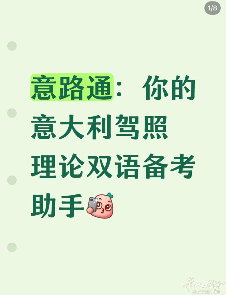 意路通 备考意大利驾照理论app 华人驾照首选7000+题库全覆盖 双语对照 全