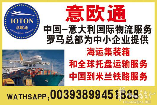 欢迎咨询意欧通。中-意国际物流公司。国内主要收货点：广州、温州、义乌。国外欧洲主
