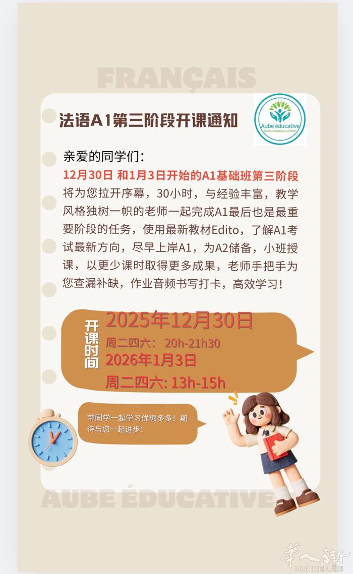 法语A1最后一个阶段课程12月30日和2026年1月3日同时开启：共30h, 3