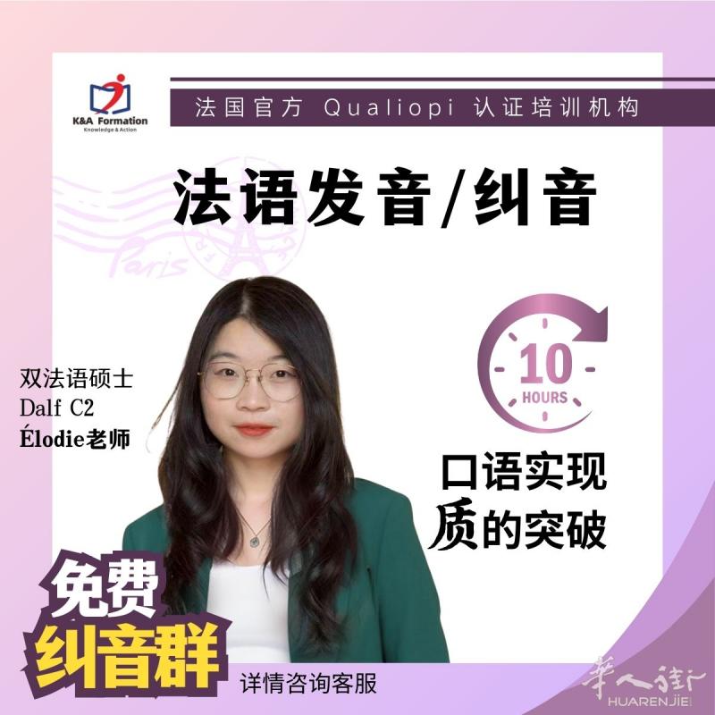 法语口语和听力都有质的飞跃！10小时法语发音纠音课