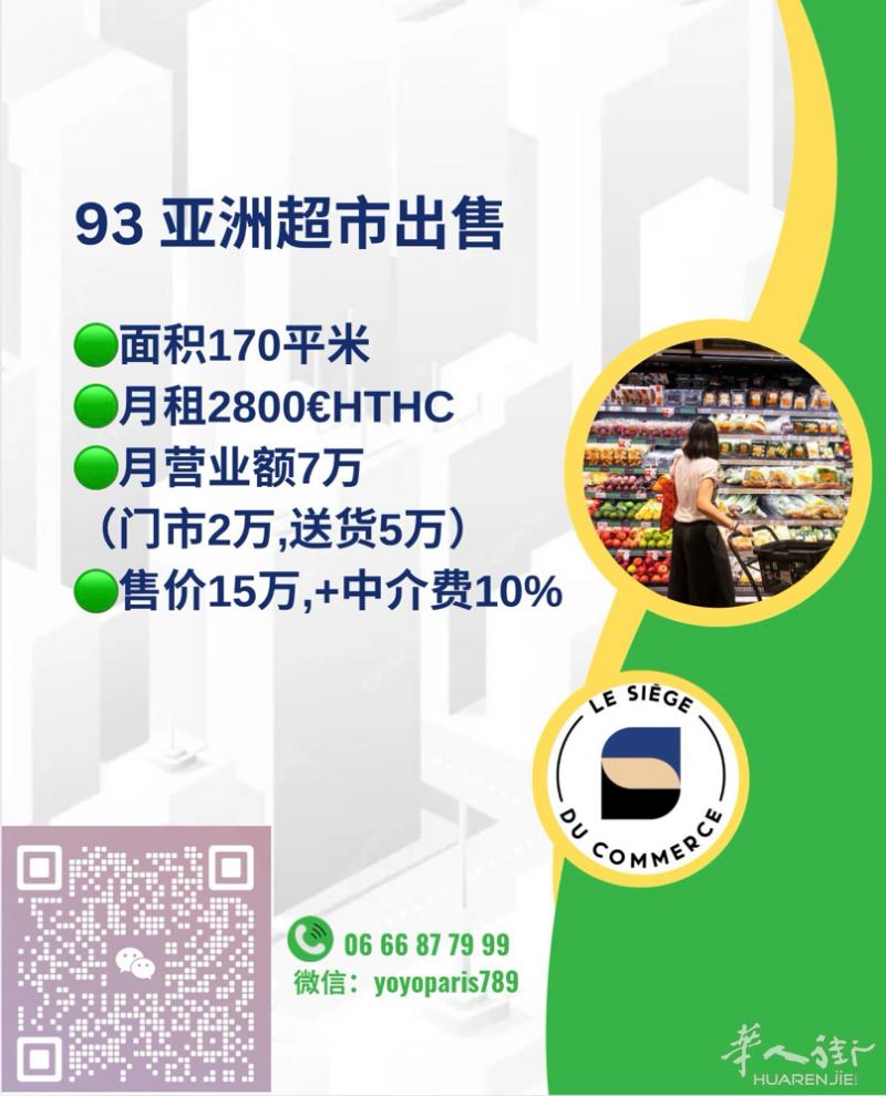 93 亚洲超市出售 面积170平米 月租2800€HTHC 月营业额7万（门市2