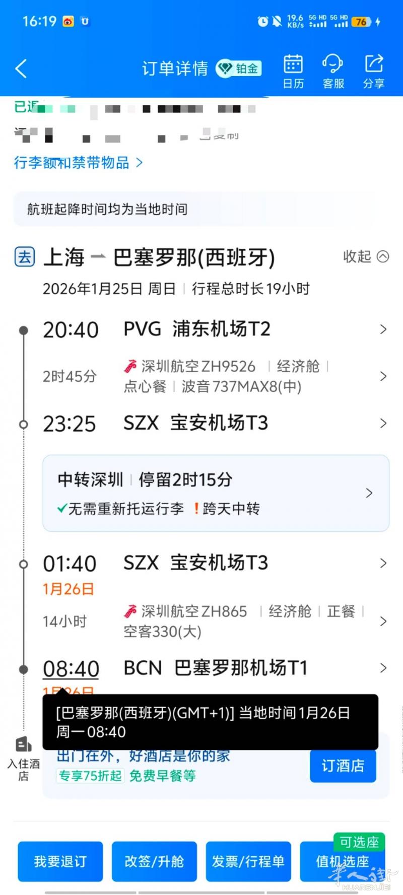 1月25 上海飞巴塞2人 可接退税
国内可代收淘宝