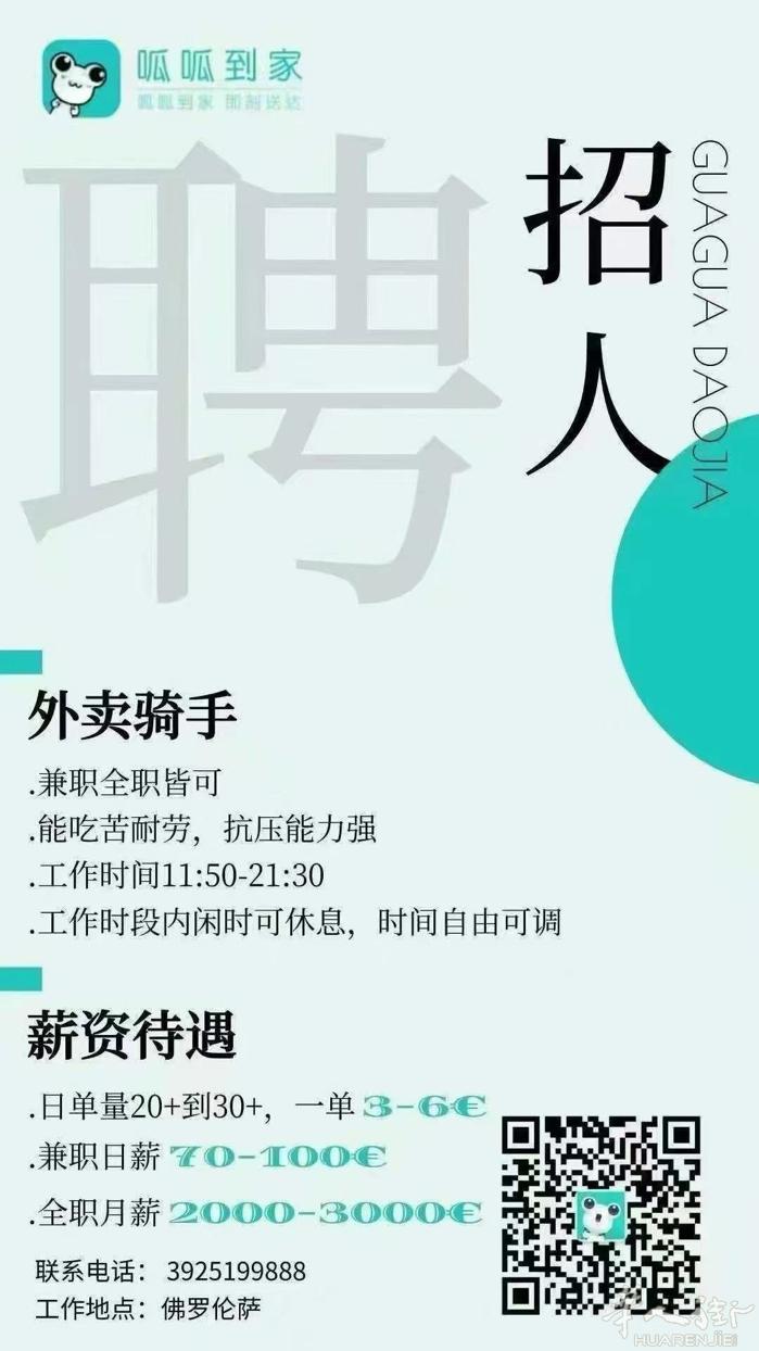 佛罗伦萨 呱呱到家配送站招外卖员，一单3到6欧，一天20+单一个月工资2000左
