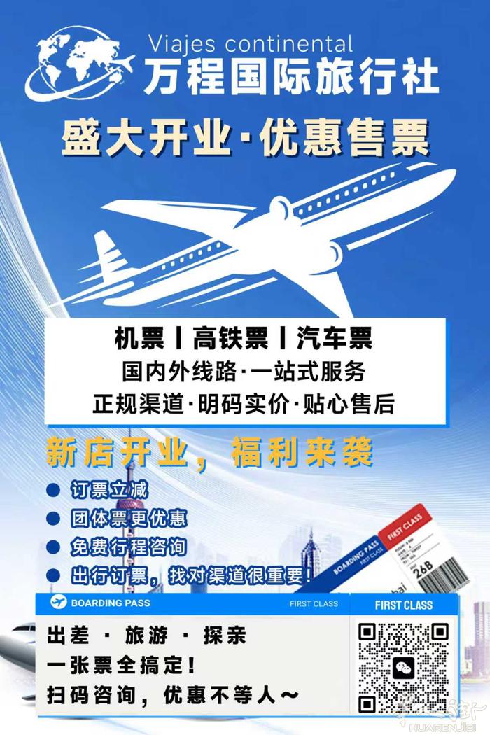 万程国际旅行社 盛大开业 · 优惠售票   ✈️ 机票｜ 高铁票｜