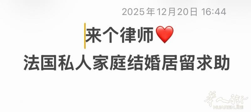 本人目前在法国，已经和法国人结婚，结婚时间不长，属于走进来的 昨天花了 18