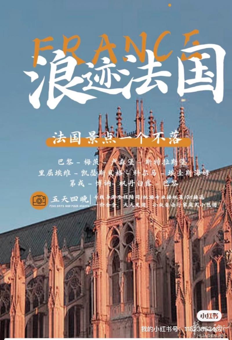 ［法国当地参团］浪迹法国+卢森堡五天四晚轻奢4至15人小拼团（四人成团）巴黎/梅茨/卢森堡/斯特拉斯堡/里屈埃维/凯瑟斯贝格/科尔马/博纳/第戎/枫丹白露/巴比宗/巴黎4人成团 单人价12888元行程安排丰富，经典景点全覆盖，深度体验酒店舒适，特色美食推荐，服务专业欢迎咨询具体行程和细节，喜欢直接拍，细节可聊费用包含：四晚四星酒店含早餐（2人标准房）特邀红酒区中文讲解员带领逛特级红葡萄酒之路，欣赏特级园风光如Chambertin, Musigny,伏旧园城堡Château du Clos de 