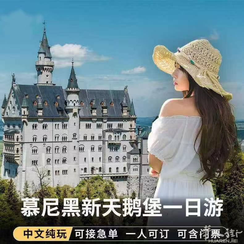 ［慕尼黑当地参团］新天鹅堡中文一日游纯玩团【行程亮点】新天鹅堡+上阿玛高+维斯教堂，中文纯玩，司机+导游服务，含门票，最多49人小团，交通中巴/大巴，每人一正座。成人/含新天鹅堡门票818元 （不含票658） 儿童/588（不含票558）【集合时间】08:10 慕尼黑长途巴士总站8号站台（Munich ZOB Gleis 8）【集散时间】18：30 慕尼黑火车站【行程安排】8:30集合，18:30自行返回，约5.9小时游玩【服务说明】含司机和导游，门票无忧，提前预约，强保留票，行程时间仅供参考【