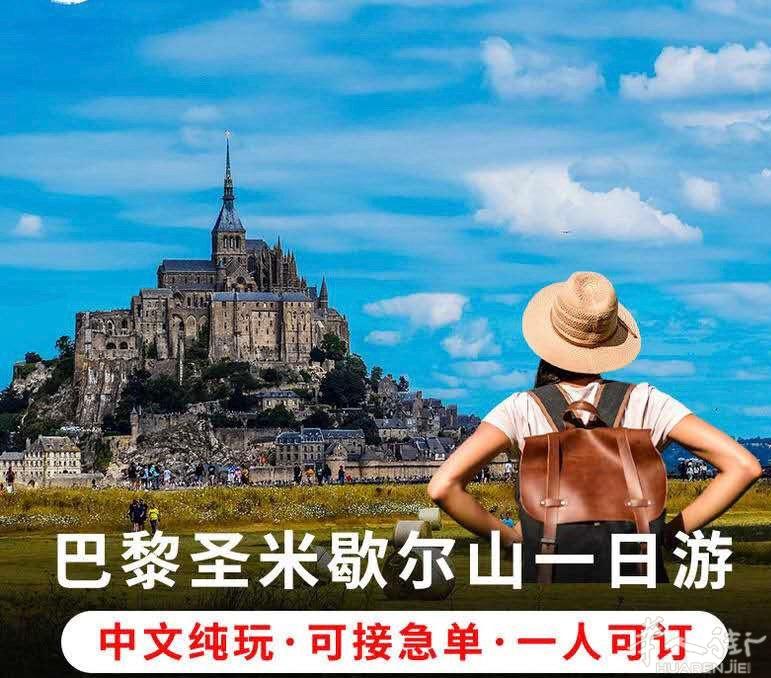 ［当地参团］巴黎往返圣米歇尔山一日游（中文团含门票赠送1份晚餐）含修道院门票加晚简餐/1099元含修道院门票+晚简餐+修道院中文精讲/1258元【服务说明】含司机和导游，门票无忧，提前预约，强保留票，行程时间仅供参考（出行当天出行人数8人以下换成商务8座车司兼导）【温馨提示】因个人原因迟到或未参加行程，视为自动放弃，不退行程费行程可能因天气、罢工、安全等原因临时调整，请配合费用包含：司机+导游服务，门票，交通不包含：签证费用退改规则：48小时外取消订单退全款48小时内取消订单不退款