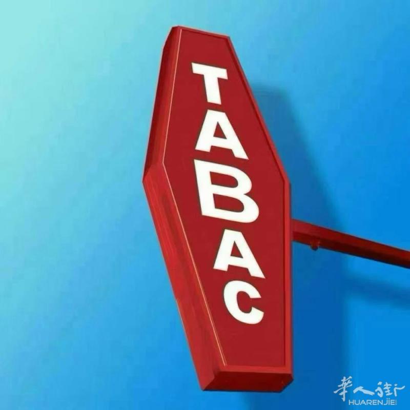 📍94省｜Bar-Tabac 转让｜适合夫妻入门的小生意  这是一家位置不错的