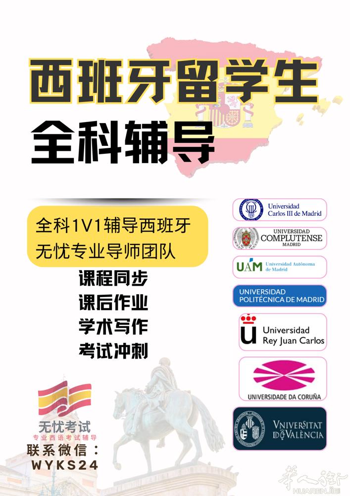 西班牙留子全科1V1辅导西班牙 无忧专业导师团队🌟 课程同步/课后作业/学术写