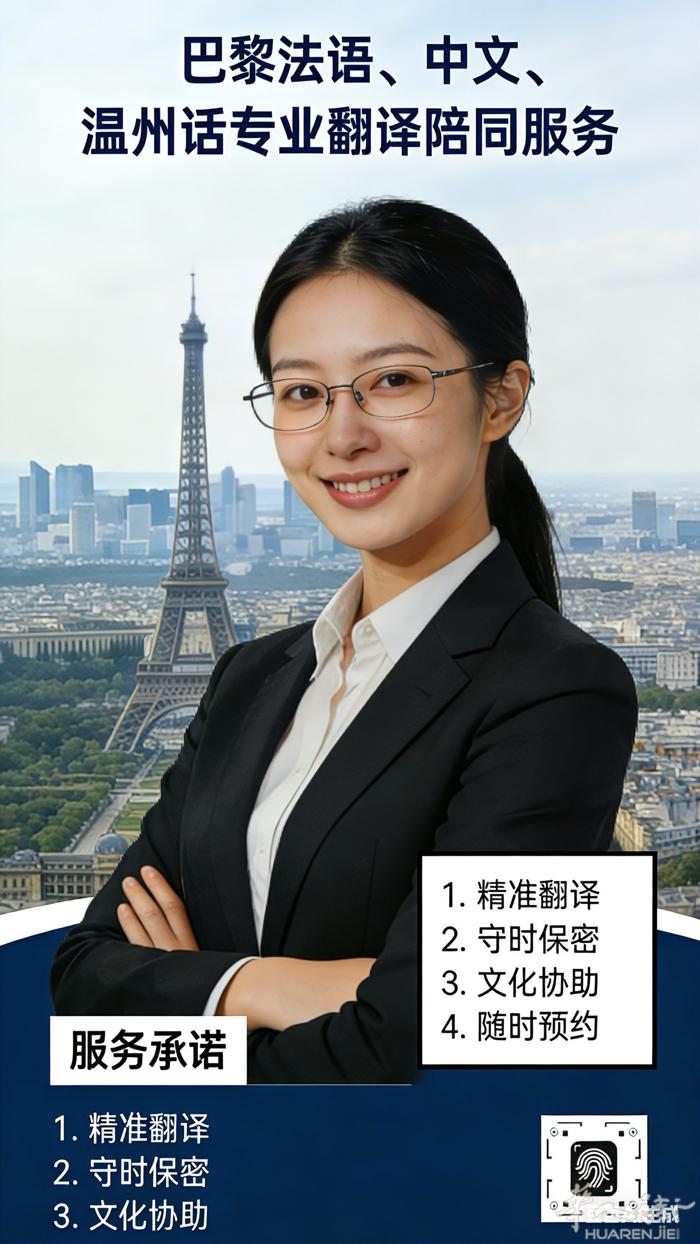 🇫🇷 巴黎法语 · 中文 · 温州话  专业翻译陪同服务  身在异国他乡，