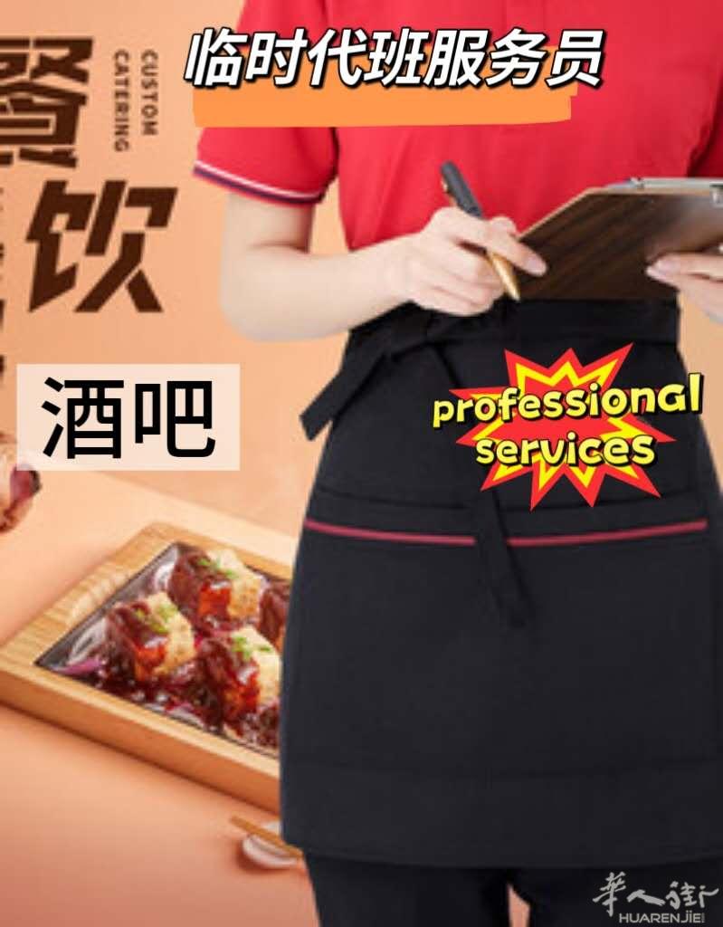 最新推出：临时代班酒吧、餐馆服务员。微信Hsimo