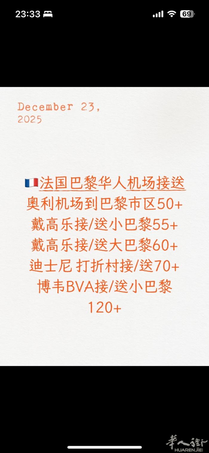 法国巴黎接机送机～安全可靠本人老公专业接机熟悉路线在法国已有20多年的华人，并且