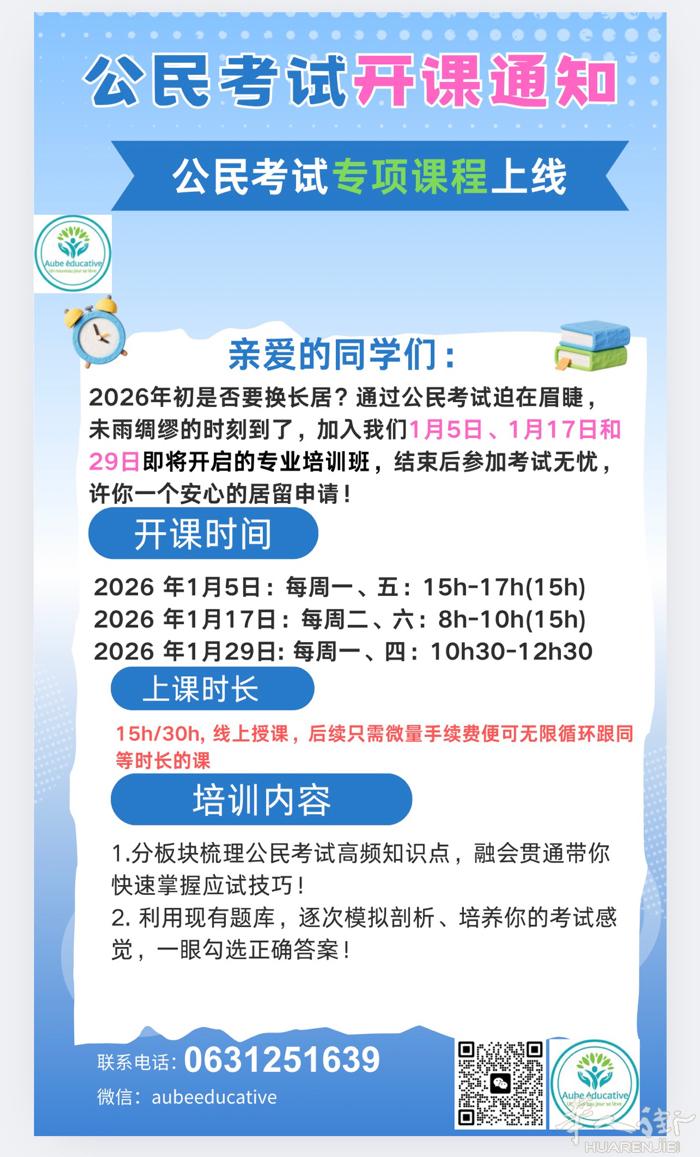 公民考试培训1月课程报名中，15小时/30小时，每周两次，周一五15-17h，