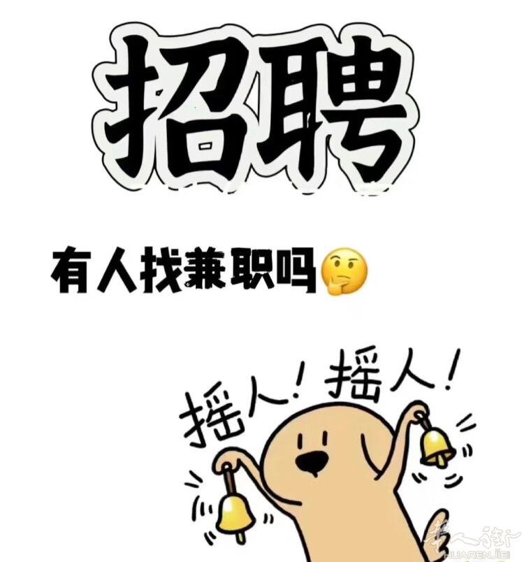 家具城招聘兼职：适合：宝妈，学生，有空闲时间的人群，欢迎想赚米的宝子，联系我Wh