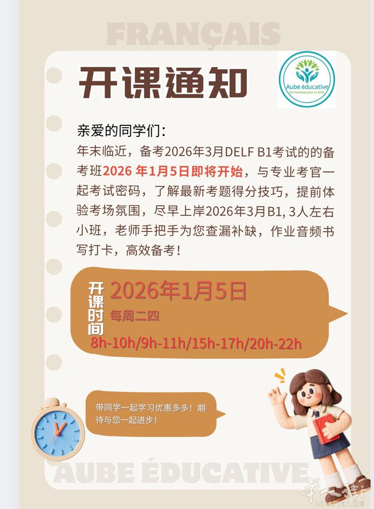 DELF B1 2026年3月备考将于2026年1月5日如约遇见，30小时，每周