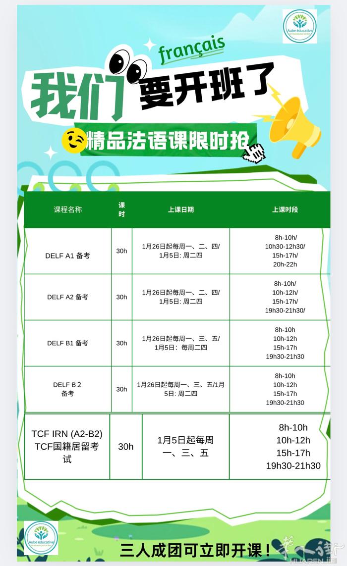 DELF A1-B2备考3月场2026年1月5日/26日开课，每周2/3次，两种