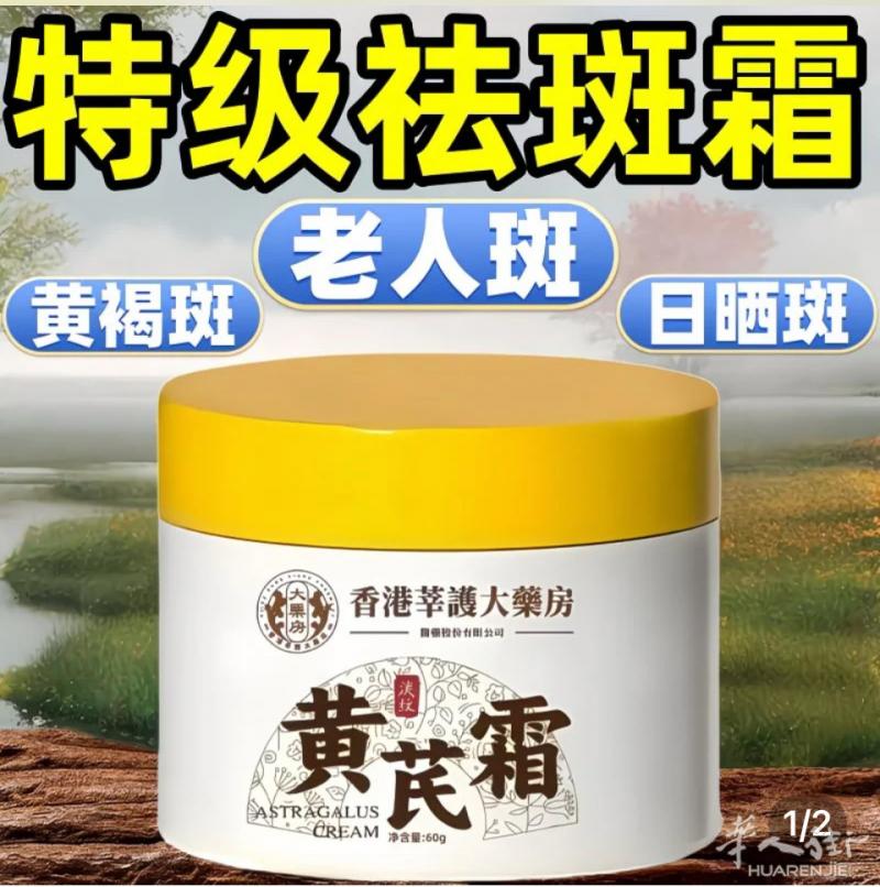 搞活动新年美白去斑黄芪霜  贵妇霜1瓶15 €买2送1有需要联系