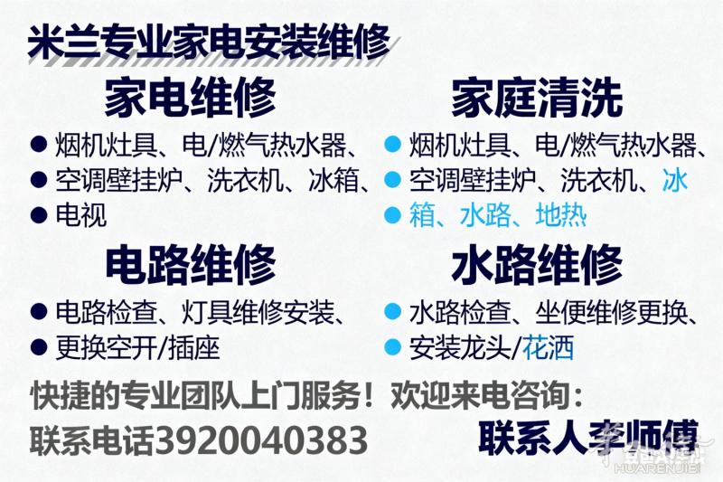 米兰专业：家电安装和维修，水路电路检查维修等等