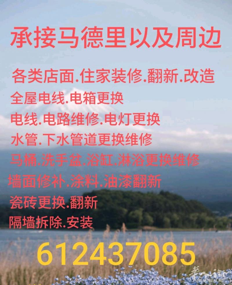 承家马德里以及周边各类店面，住家装修翻新改造，各类水电维修.油漆涂料翻新