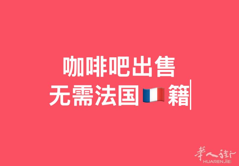 小巴黎15区营业中 咖啡吧转让30万欧元 由于前买家银行的 贷款拒绝❌  今天的