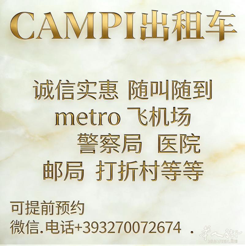 campi出租车 诚信实惠 随叫随到 metro 3600 prato 飞机场