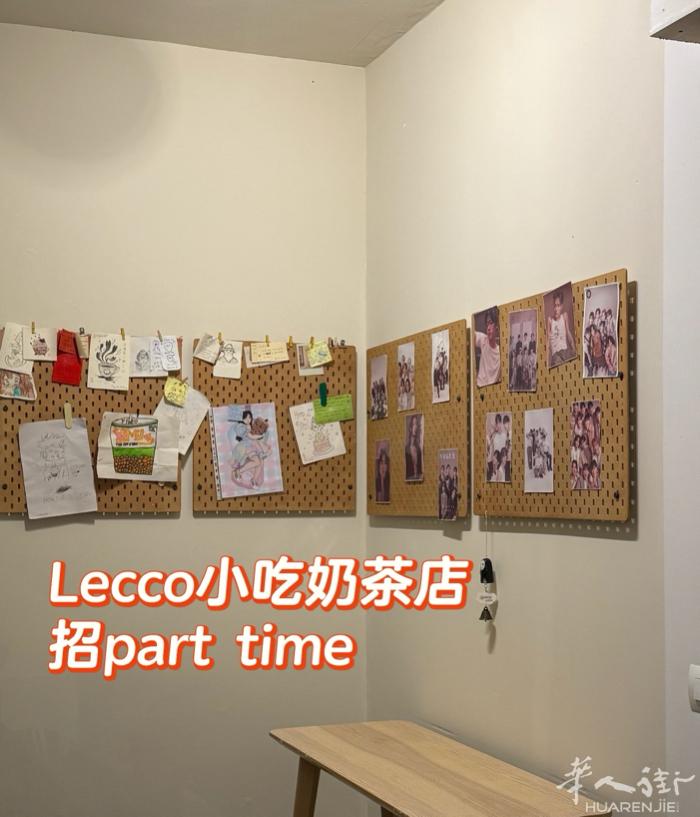 Lecco 小吃奶茶店招聘长期零时工 大概一周20小时 要求年龄18+