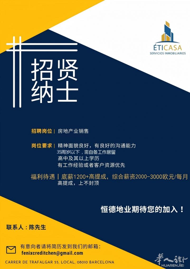 恒德地业巴塞罗那高薪诚聘房产销售精英
