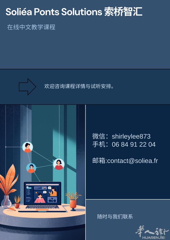 在线中文教学课程介绍（含 HSK）  Soliéa Ponts Solution