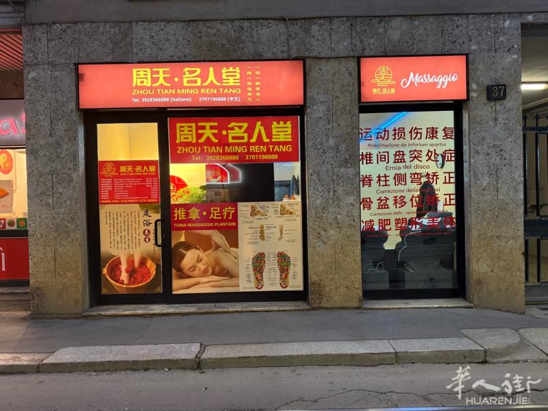 米兰周天名人堂中医推拿养生馆开业啦， 新店开业优惠多多！欢迎惠顾！ 本店开展：中