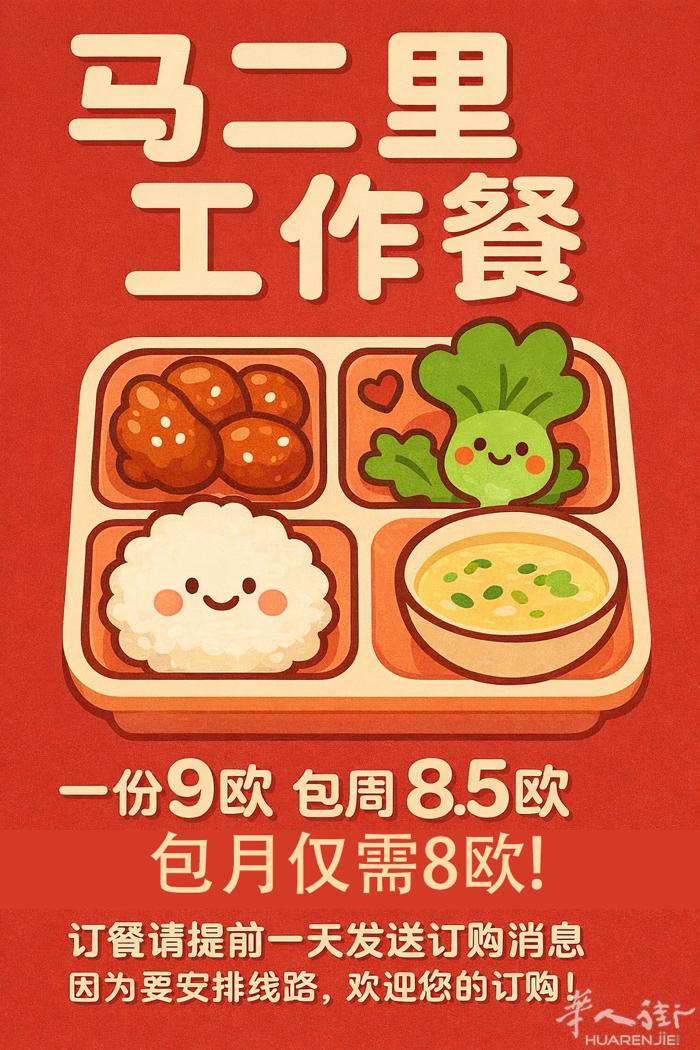 马二里快餐，每天现做两荤一素一汤，营养又美味。支持单点、包周、包月，8欧起，性价
