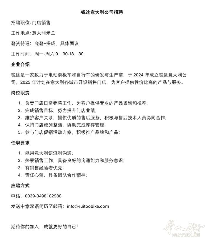 意大利锐途公司招聘一名门店销售（附件招聘详情） 有意向者电话联系：3498162