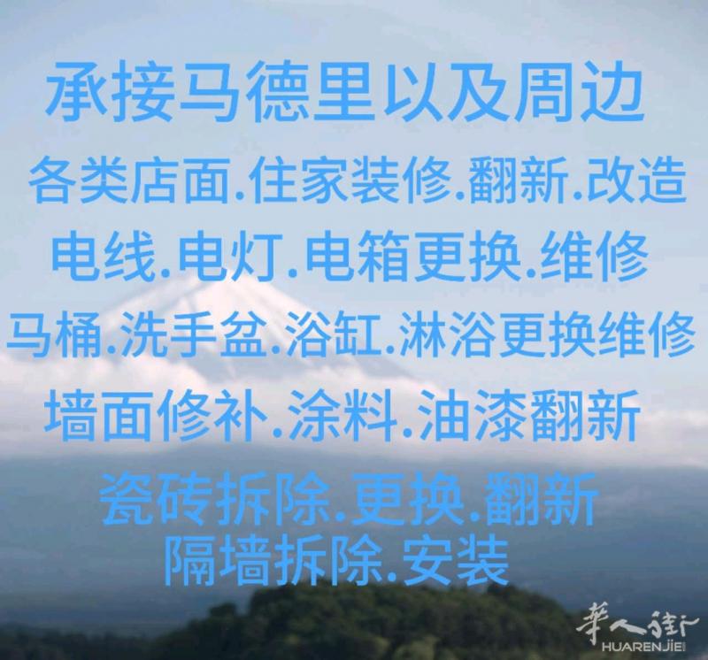 ！！！承家马德里以及周边各类店面，住家装修翻新改造，各类水电维修.油漆涂料翻新