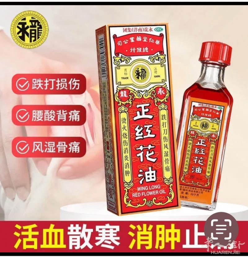 红花油  活络油  金络速通 扭伤止痛每样15 €有需要联系