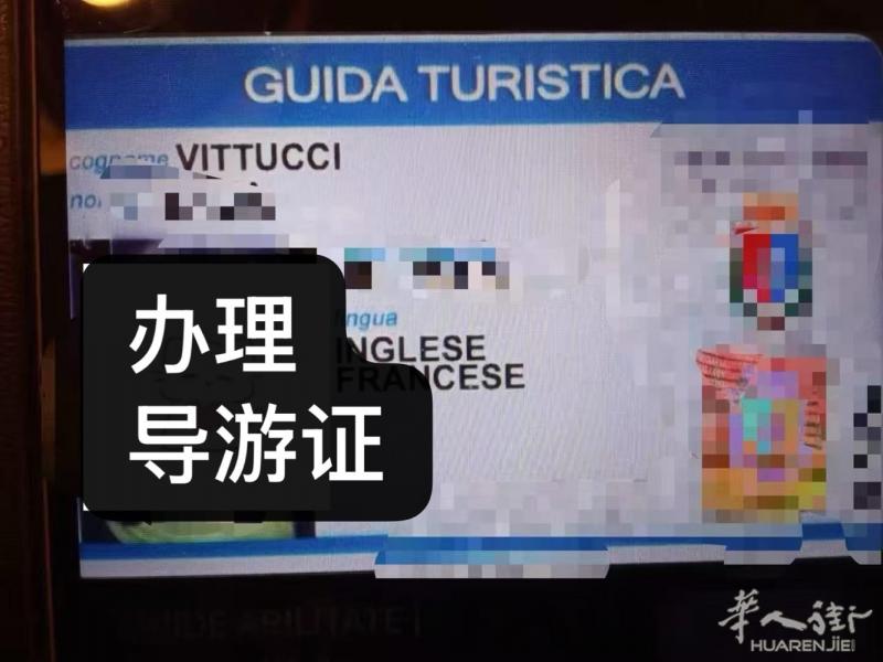 办理导游证 水电管道证书 。洗衣证。rec,有欧洲驾照帮忙转换意大利驾照.