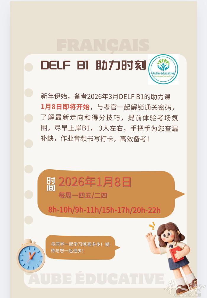 DELF B1 2026年3月备考将于2026年1月8日如约遇见，30小时，每周