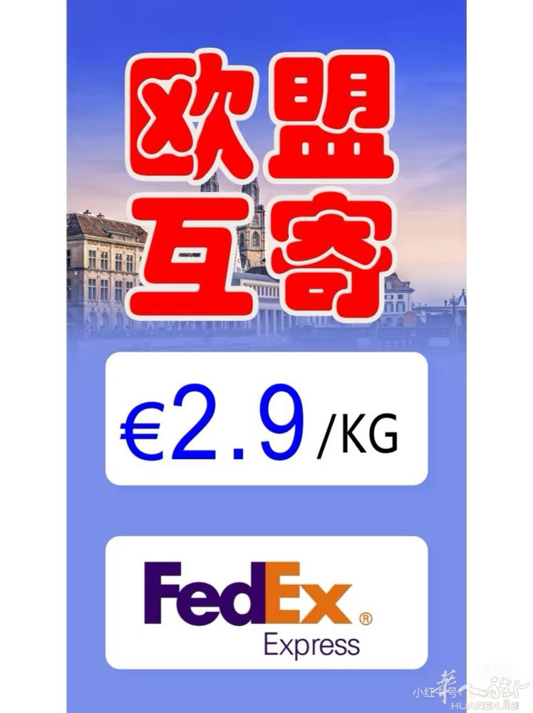 欧盟内部FedEx/UPS/DHL特惠（2026年1月） 欧盟内部FedEx/U